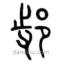 篆刻字典写的篆书邿