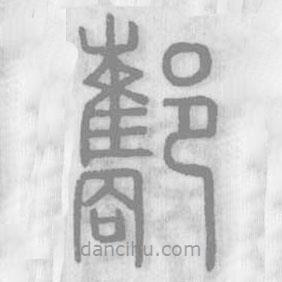 说文解字写的篆书酅