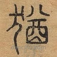 千文六書統(tǒng)要寫的篆書猶