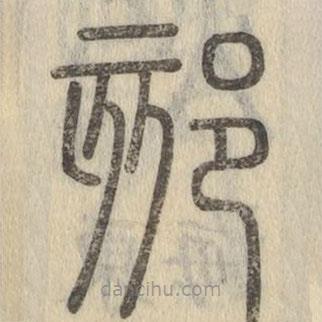 說文解字寫的篆書郂
