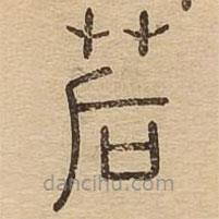 說文廣義寫的篆書茩