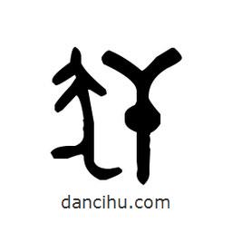 金文寫的篆書犴