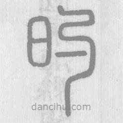 說文解字寫的篆書旳