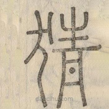 說文解字寫的篆書猜