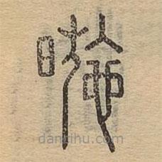 说文广义写的篆书暆