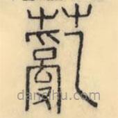 彭玉雯寫的篆書薍