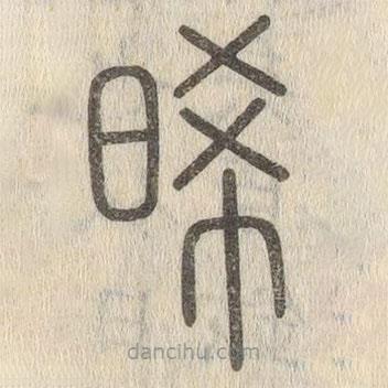 说文解字写的篆书晞