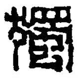 篆刻字典寫的篆書獨(dú)