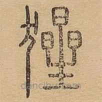 說文廣義寫的篆書猩