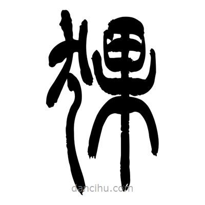 張浩榮寫(xiě)的篆書(shū)猓