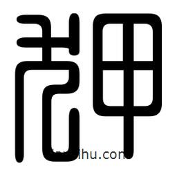 印篆寫的篆書狎