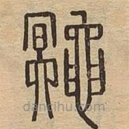 說(shuō)文廣義寫的篆書鼆