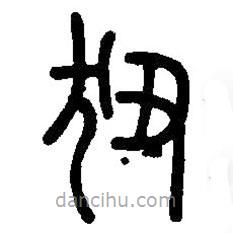 篆刻字典寫的篆書狃