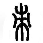 篆刻字典寫(xiě)的篆書(shū)朿