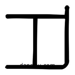 印篆體寫的篆書夕