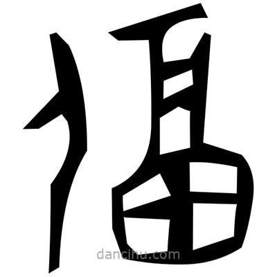 佚名寫(xiě)的篆書(shū)夕