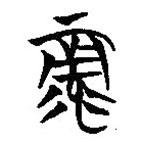 楚系簡(jiǎn)帛寫(xiě)的篆書(shū)彔