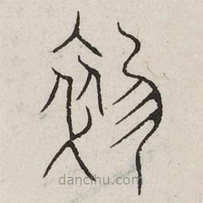 汗簡(jiǎn)寫的篆書狄