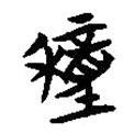 楚系簡帛寫的篆書穜