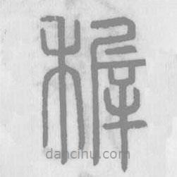 說文解字寫的篆書稺