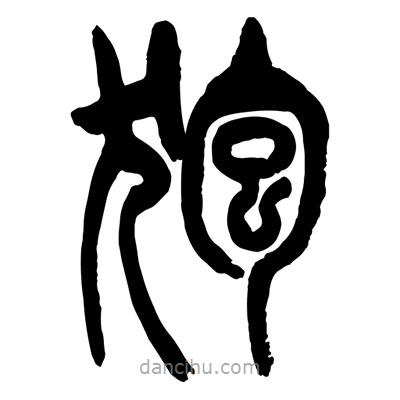 曾彩初寫(xiě)的篆書(shū)狍