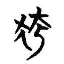 楚簡(jiǎn)寫(xiě)的篆書(shū)狐