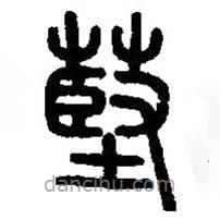 篆刻字典写的篆书菣