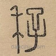 說文廣義寫的篆書秄