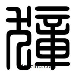 印篆寫的篆書獐