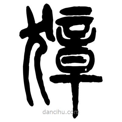 曾彩初寫的篆書獐