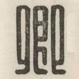 汉印分韵续集写的篆书卿