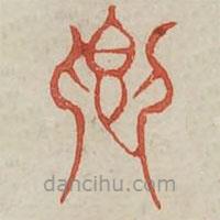 广金石韵府写的篆书卿