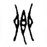 篆刻字典写的篆书卿