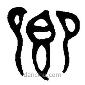 篆刻字典写的篆书卿