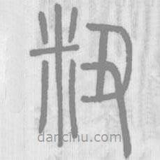 说文解字写的篆书粈