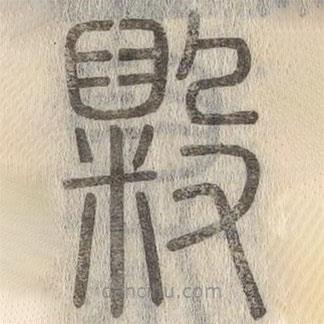 說文解字寫的篆書毇