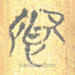 簡(jiǎn)帛寫(xiě)的篆書(shū)卿