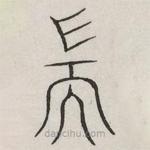 汗簡(jiǎn)寫(xiě)的篆書(shū)耑