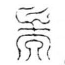 鳥(niǎo)蟲(chóng)篆寫(xiě)的篆書(shū)耑