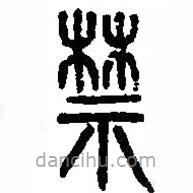 篆刻字典写的篆书祼