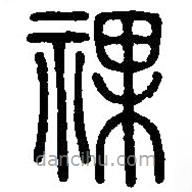 篆刻字典写的篆书祼