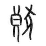 甲骨文寫的篆書狼