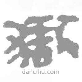 简帛写的篆书狱