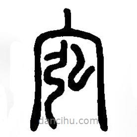 篆刻字典寫的篆書宖