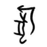 甲骨文寫的篆書狺