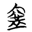 楚系簡帛寫的篆書寍