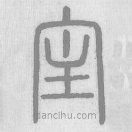 說文解字寫的篆書宔