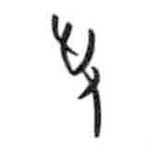 甲骨文写的篆书争