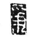 鸟虫篆写的篆书争