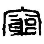 篆刻字典寫的篆書竆